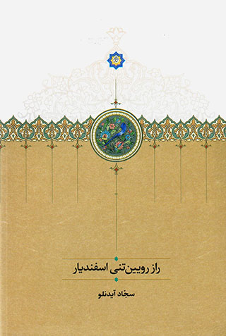 Rāz-i rūyīnʹtanī-i Isfandīyār