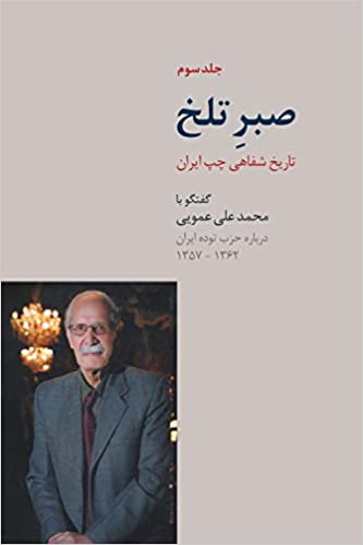 Ṣabr-i talkh - tārīkh-i shafāhī chap-i Īrān (Volume 3)