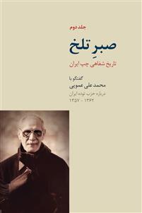 Ṣabr-i talkh - tārīkh-i shafāhī chap-i Īrān (Volume 2)