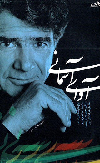 Rāz-i mānā ( zandagī va dīdgāhʹhā-yi ustād Muḥammad-Riẕā Shajarīyān )