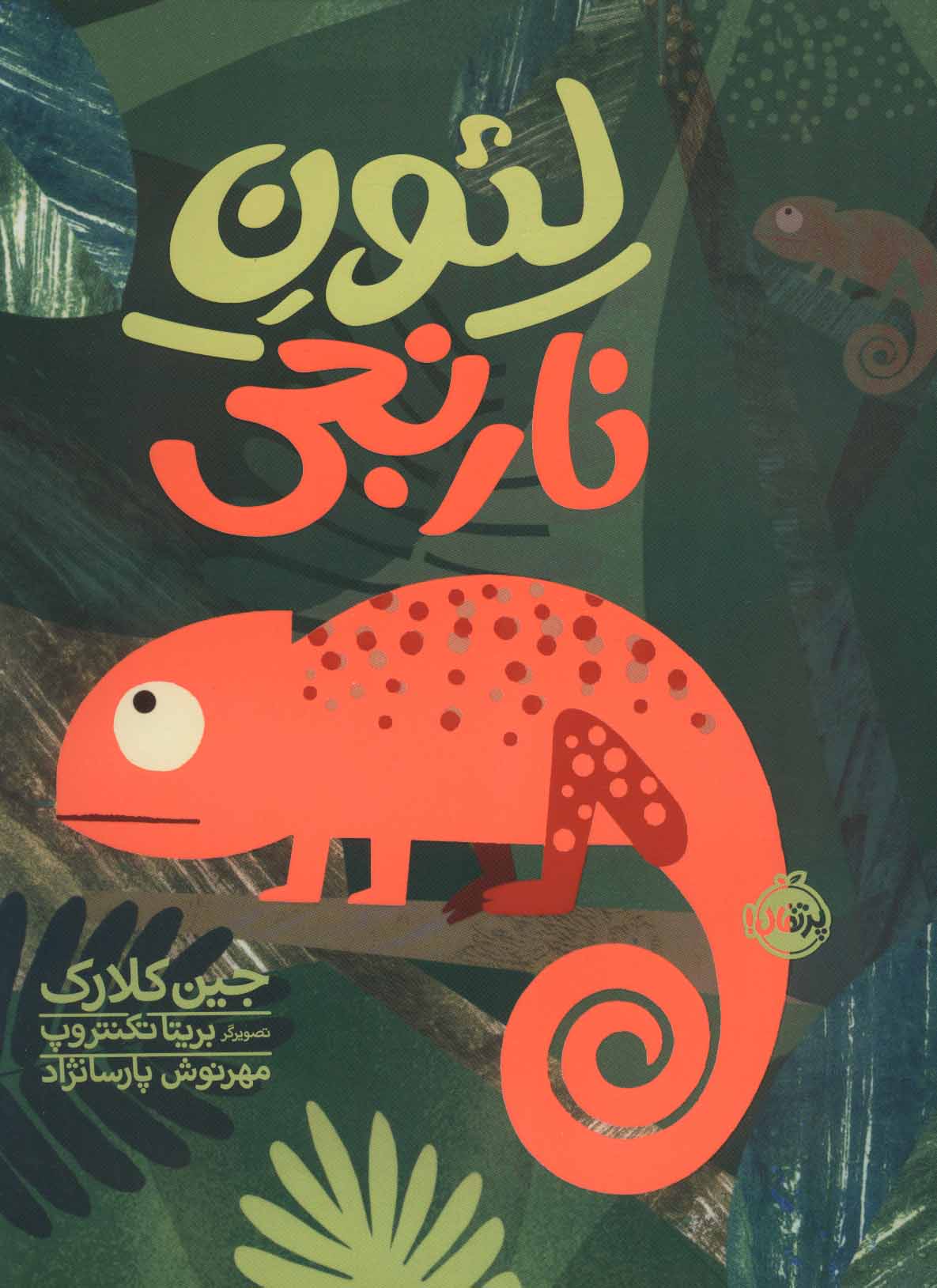 Laʼun-i nāranjī