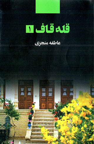 Qullah-i Qāf (2 jildī)