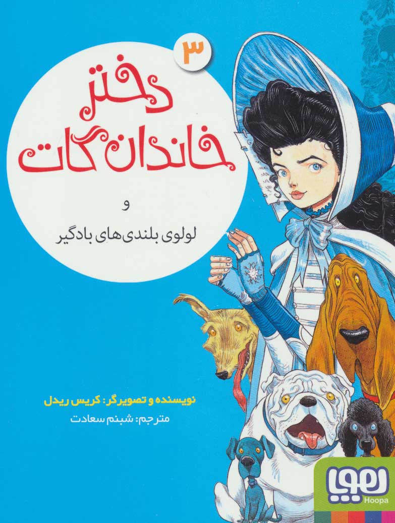 Dukhtar-i khāndān-i Gāt va lūlū-yi bulandī'hā-yi bādgīr (Dukhtar-i khāndān-i Gāt 3)