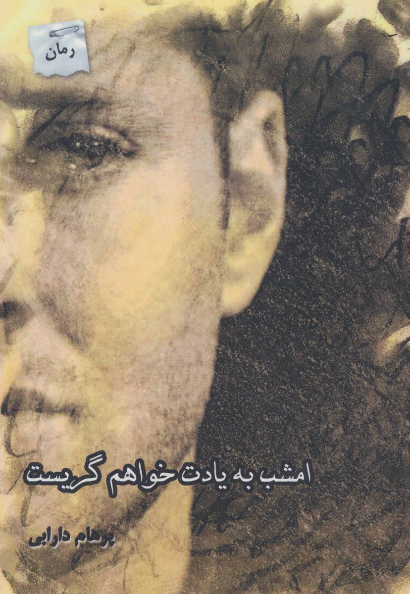 Imshab bih yādat khavāham garīst