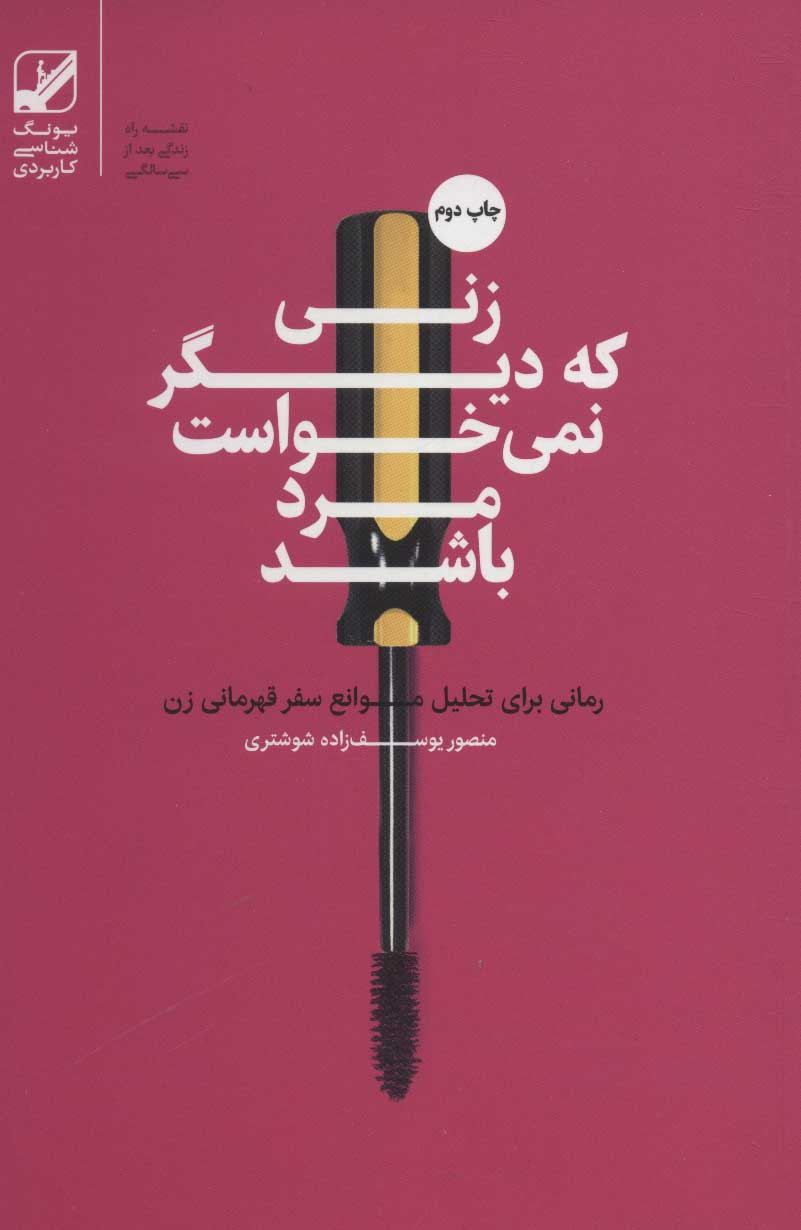 Zanī kih dīgar namīkhavāst mard bāshad