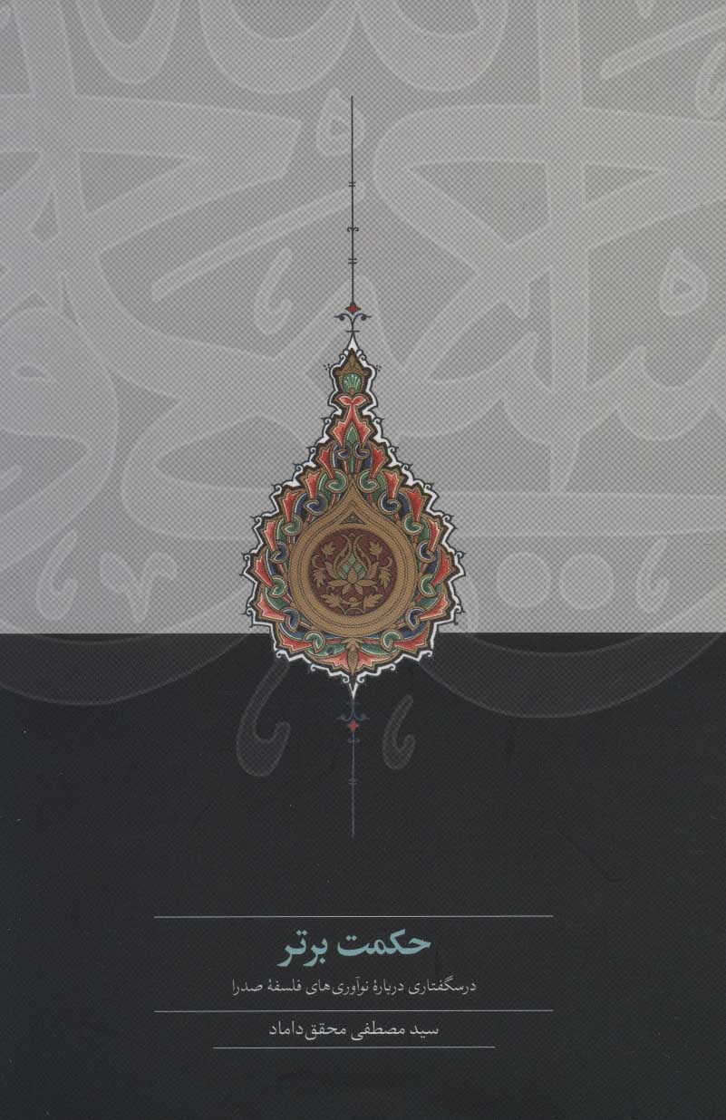 Ḥikmat-i bartar ( darsguftārī darbārah-i nawāvarīʹhā-yi falsafah-i Ṣadrā )