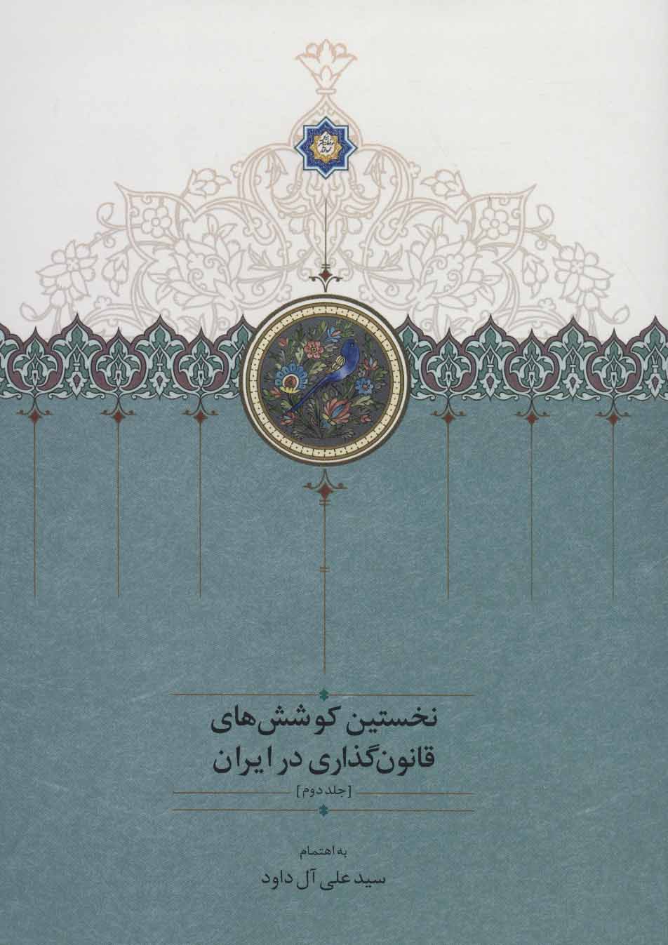 Nukhustīn kūshashʹhā-yi qānūnʹguzārī dar Īrān ( jild-i 2 )
