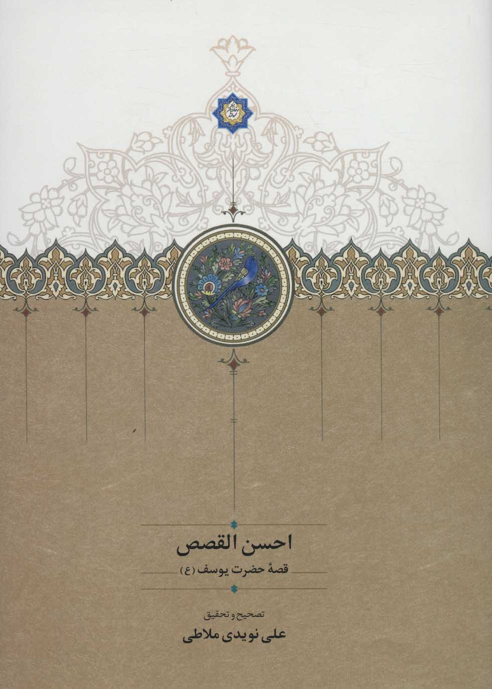 Aḥsan al-Qiṣaṣ ( qiṣṣah-i ḥaẓrat-i Yūsuf )