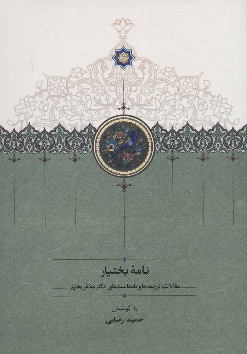 Nāmahʼi Bakhtīyār ( maqālāt, tarjumahʹhā va yāddāsht'hā-yi duktur Muẓaffar Bakhtīyār )