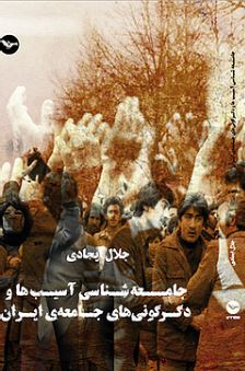 Jāmi´ah,shināsī āsīb,hā va digargunī,hā,yi jāmi´ah-yi Īrān;Mehri publication