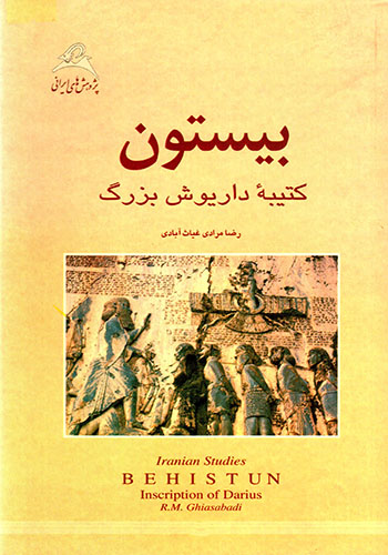 Bīsutūn, katībahʼi Dāryūsh-i buzurg