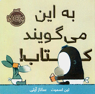 Bih īn mīgūyand kitāb!