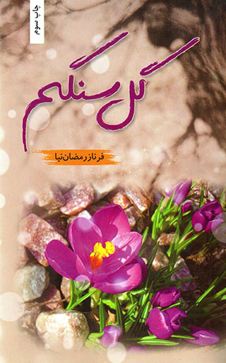 Gul-i sangam