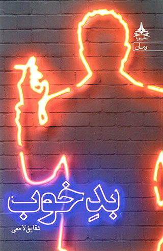 Bad-i khūb
