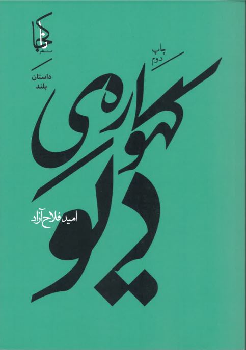 Gahvārah-yi dīv
