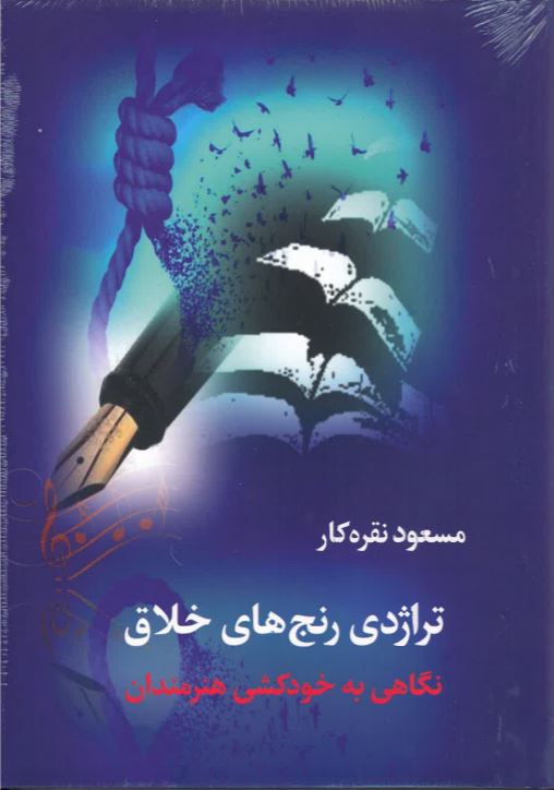 Tirāzhidī-yi ranj,hā-yi khallāq - Nigāhī bih khūdkushī hunarmandān