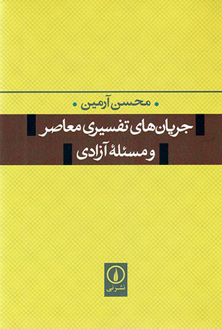 Jaryānʹhā-yi tafsīrī-i muʻāṣar va masʻalah-i āzādī