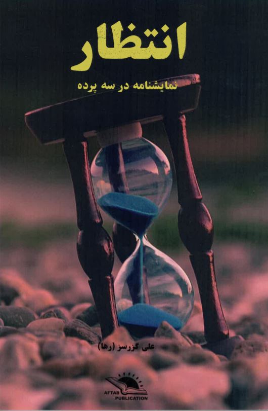 Intiẓār