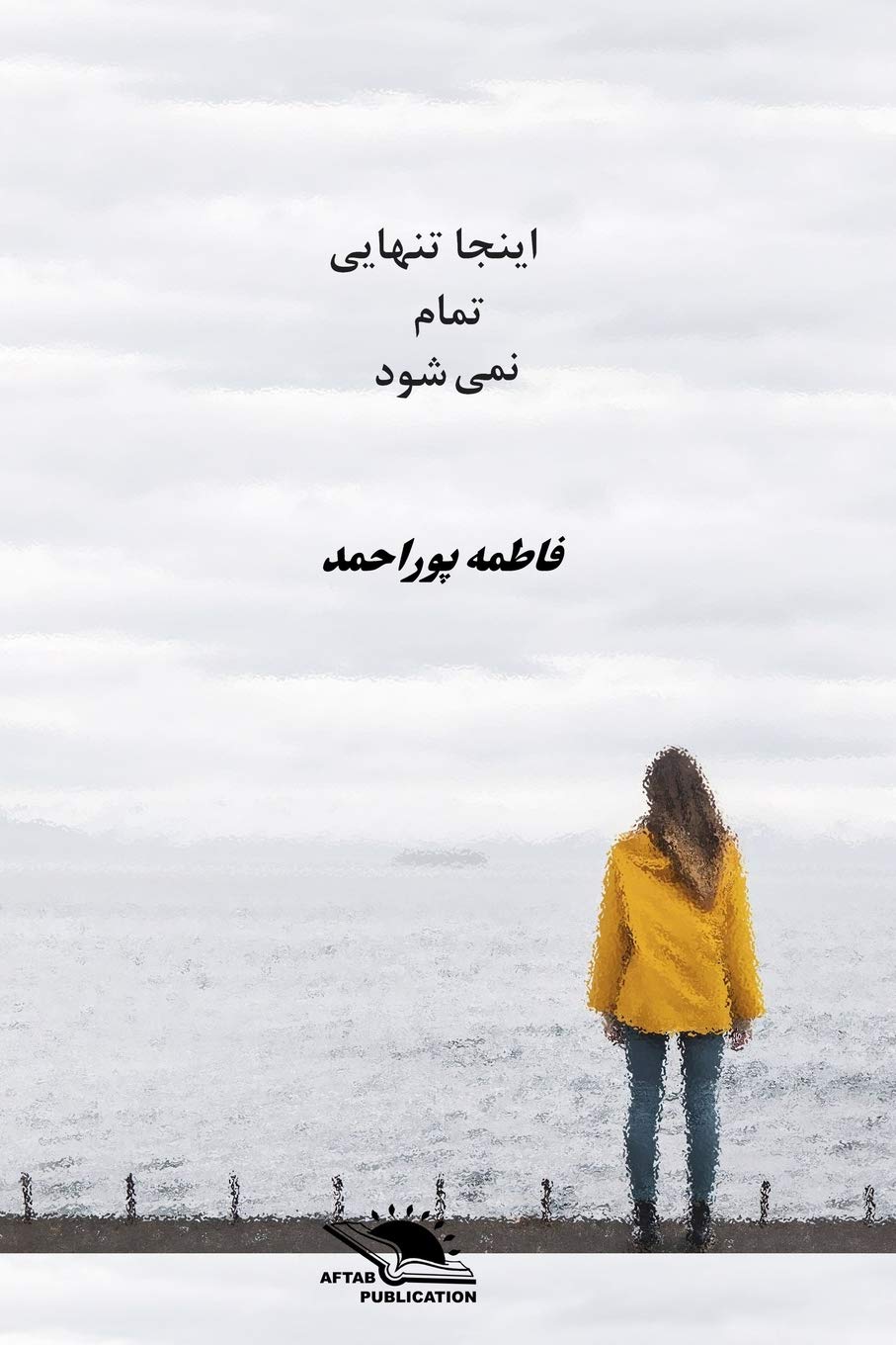 Īnjā tanhāyī tamām namī shavad