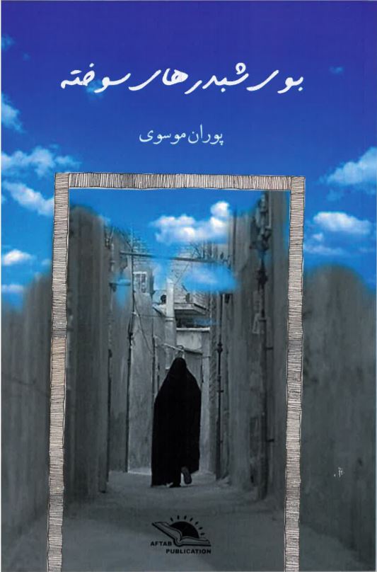 Būyi shabdar hāyi sūkhtah
