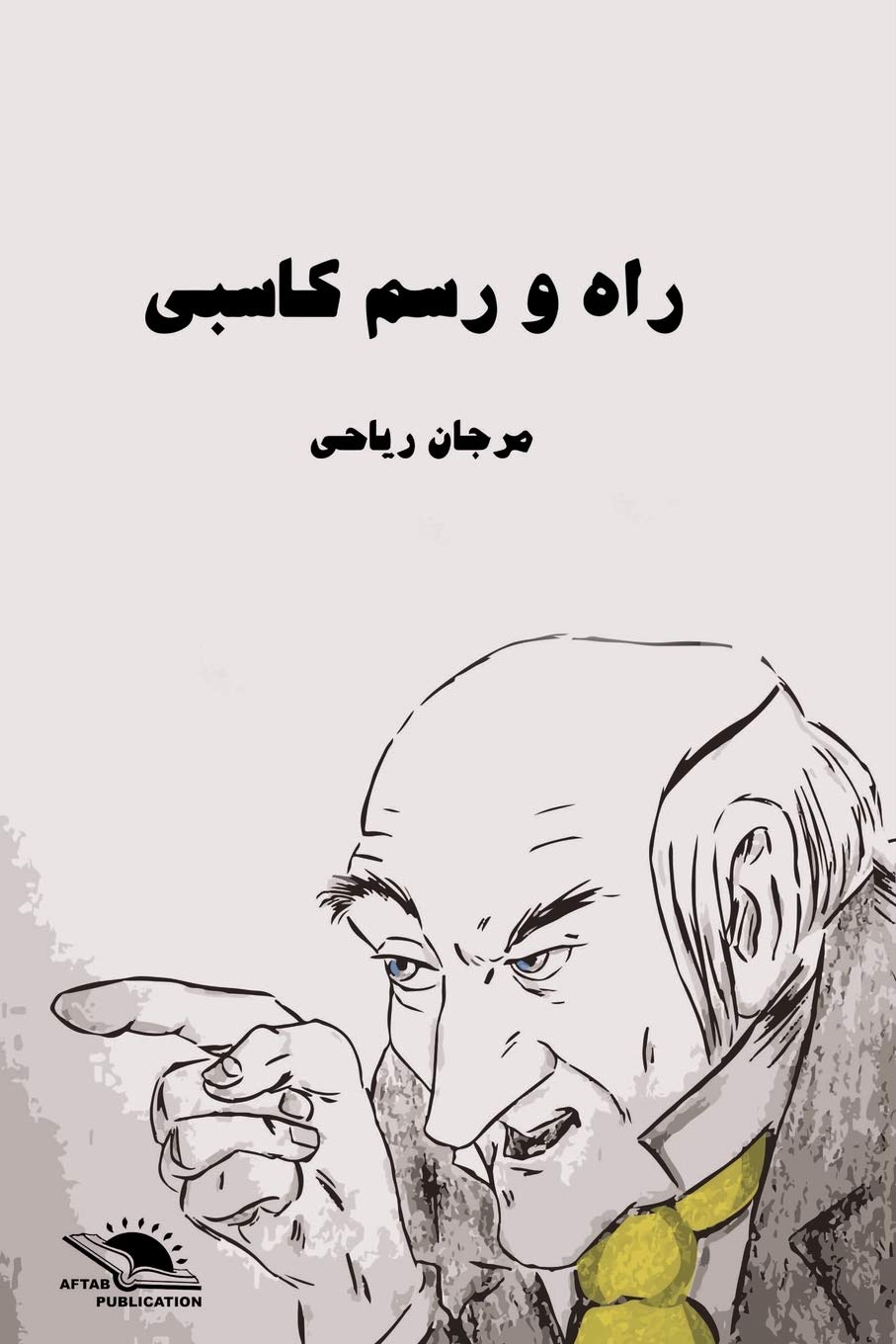 Rāh va rasm-i kāsibī