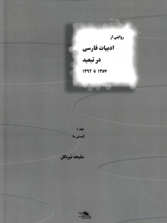 Rivayati az adabiyat-i farsi dar tabid jild-i 1 1357 ta 1392
