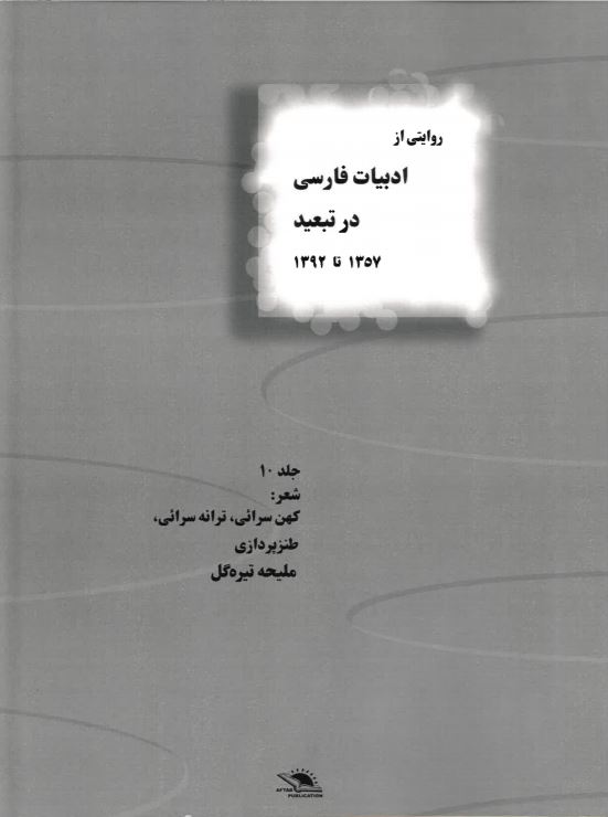 Rivayati az adabiyat-i farsi dar tabid jild-i 10 1357 ta 1392