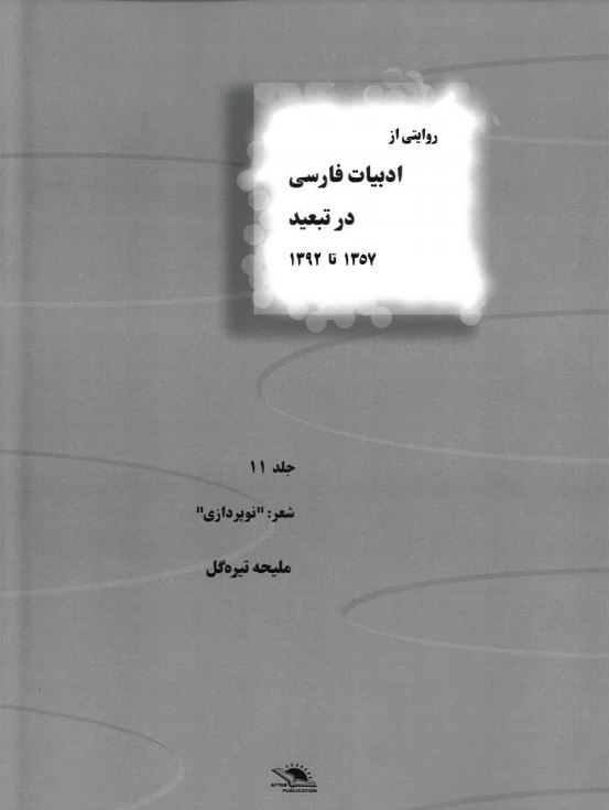 Rivayati az adabiyat-i farsi dar tabid jild-i 11 1357 ta 1392