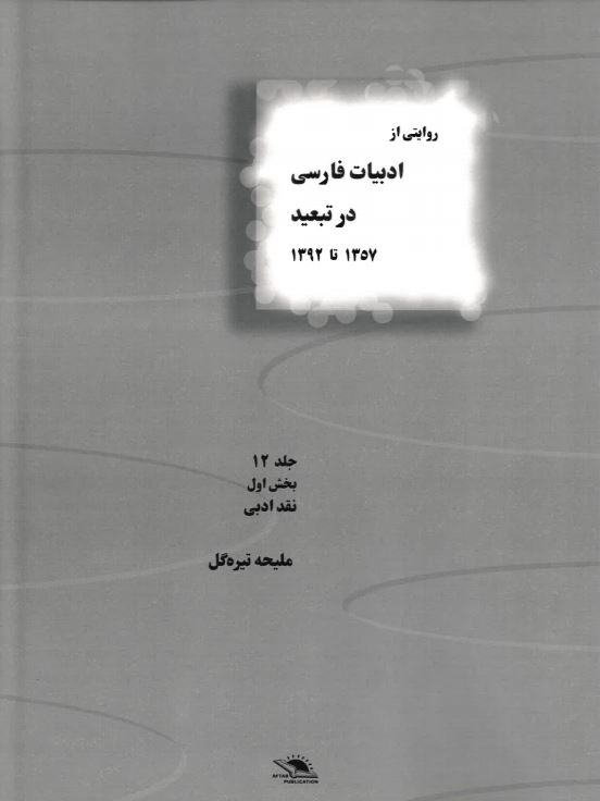Rivayati az adabiyat-i farsi dar tabid jild-i 12-1 1357 ta 1392