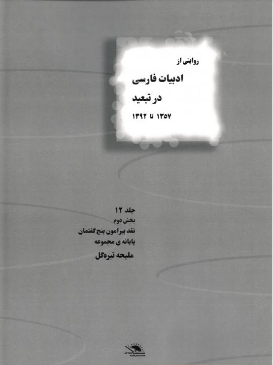 Rivayati az adabiyat-i farsi dar tabid jild-i 12-2 1357 ta 1392