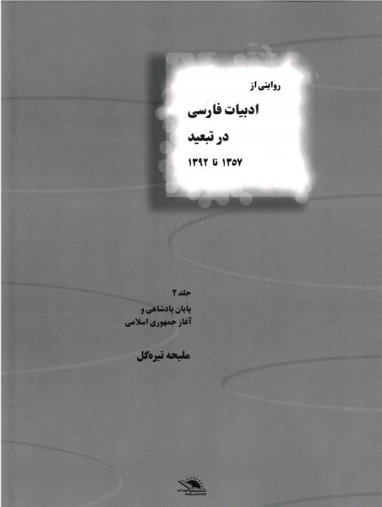Rivayati az adabiyat-i farsi dar tabid jild-i 2 1357 ta 1392
