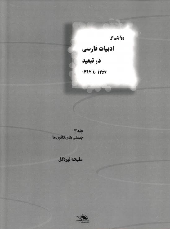 Rivayati az adabiyat-i farsi dar tabid jild-i 3 1357 ta 1392