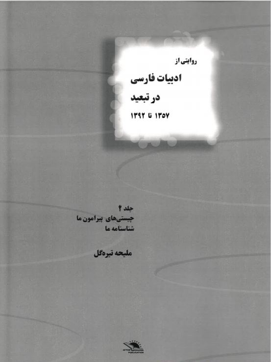 Rivayati az adabiyat-i farsi dar tabid jild-i 4 1357 ta 1392