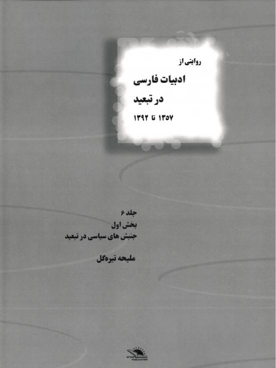 Rivayati az adabiyat-i farsi dar tabid jild-i 6-1 1357 ta 1392