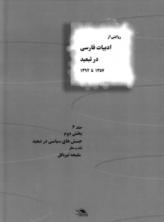 Rivayati az adabiyat-i farsi dar tabid jild-i 6-2 1357 ta 1392