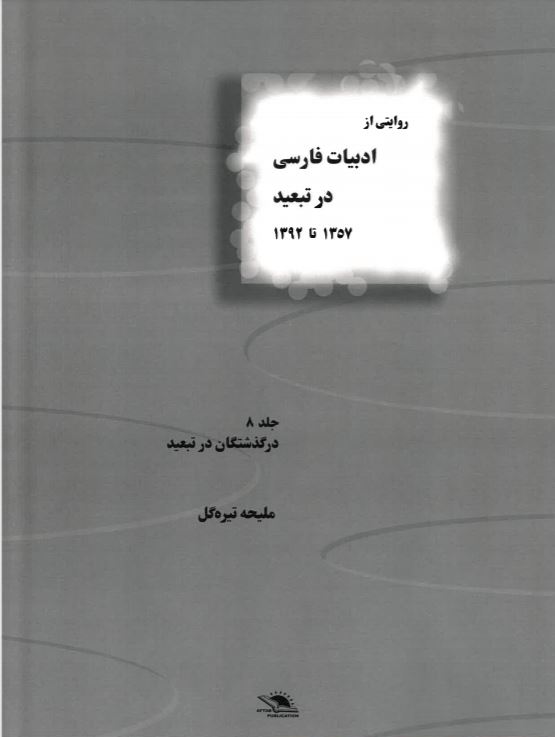 Rivayati az adabiyat-i farsi dar tabid jild-i 8 1357 ta 1392