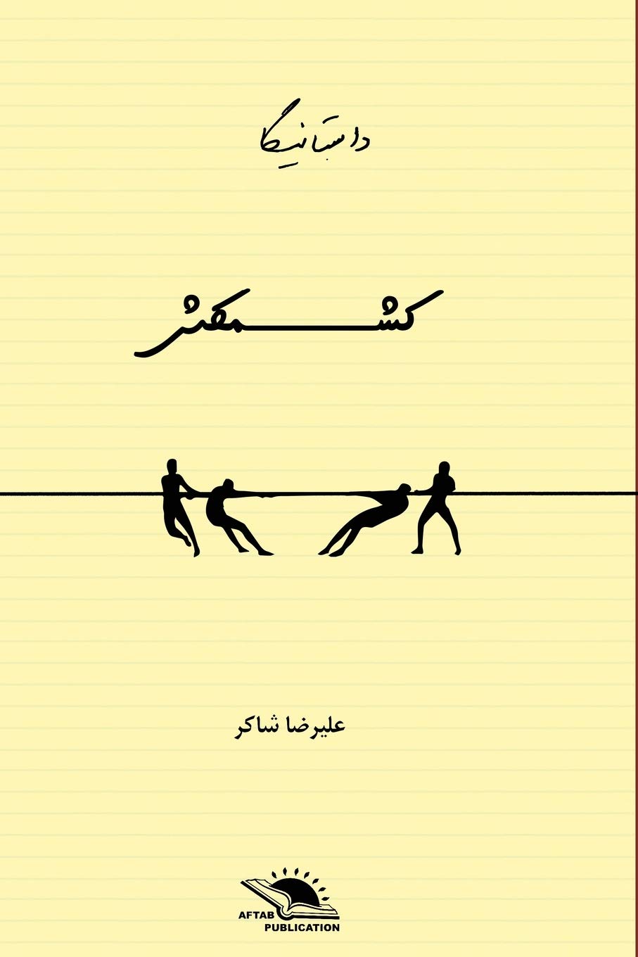 Kishmakish