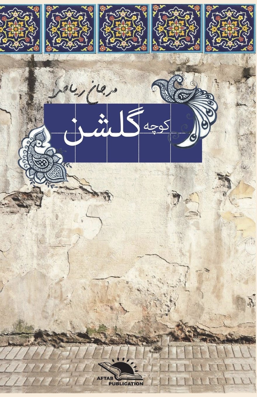 Kūchah-i Gulshan