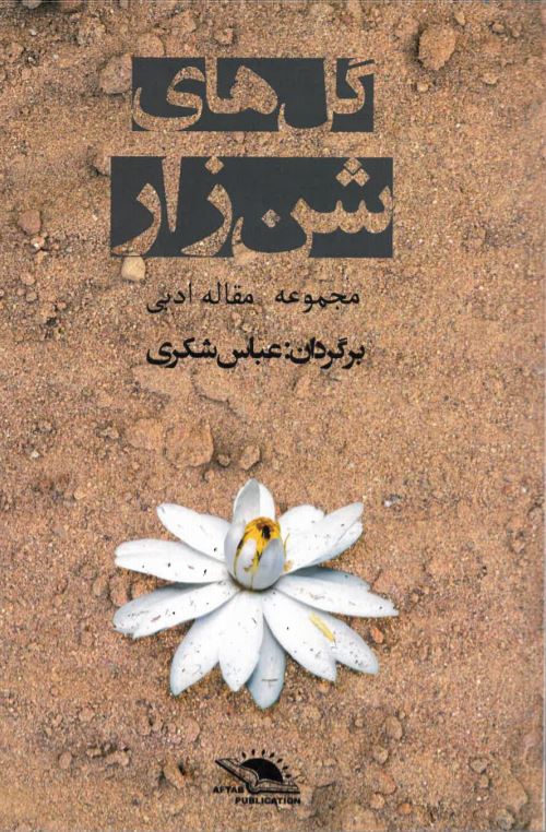 Gul-hāyi shīnzār