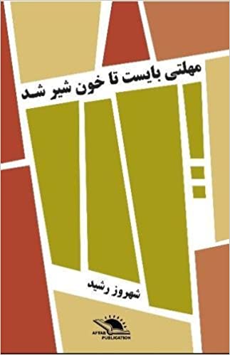 Muhlatī bāyast ta khun-i shīr shud