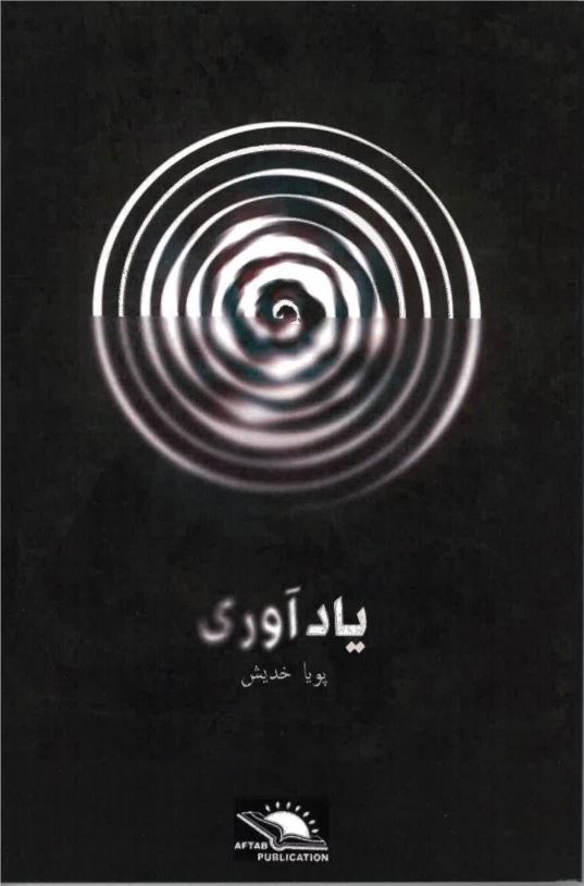 Yād āvarī