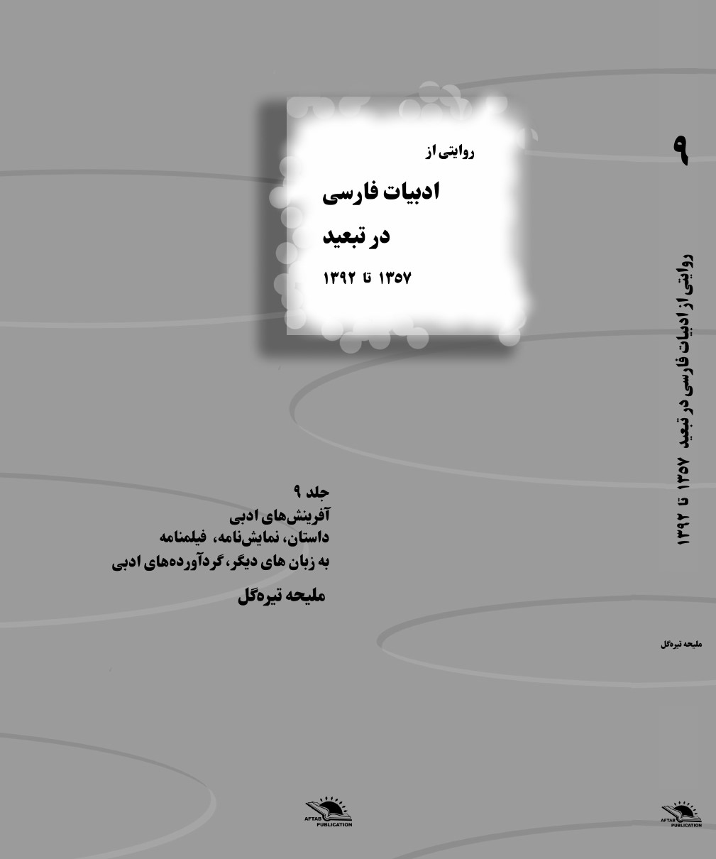 Rivayati az adabiyat-i farsi dar tabid jild-i 9 1357 ta 1392