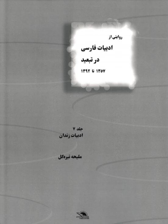 Rivayati az adabiyat-i farsi dar tabid jild-i 7 1357 ta 1392