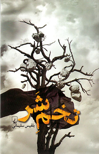 Tukhm-i shar