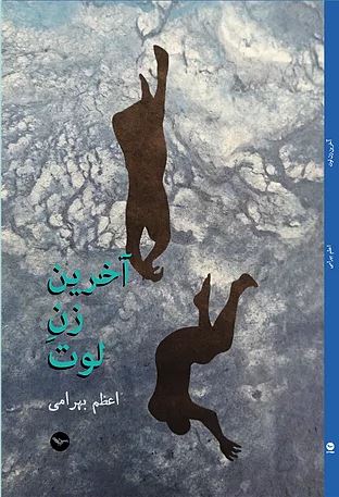 Ākharīn zan-i lūt