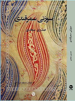 Sūzanī samarqandī