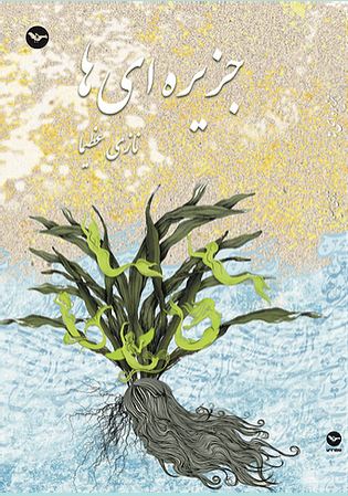 Jazīrah-ī,hā