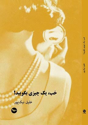 Khūb yik chīzī bigūyīd