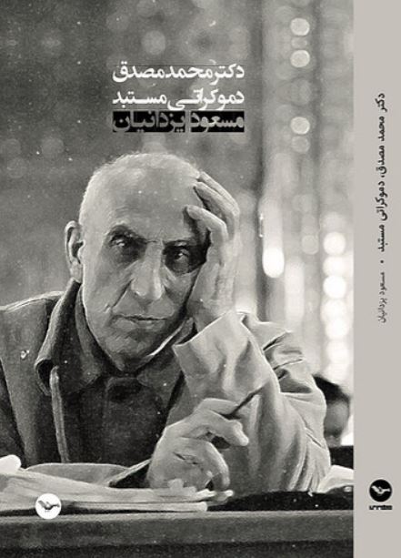 Duktur Muḥammad Muṣaddiq - Dimukrāti mustabid
