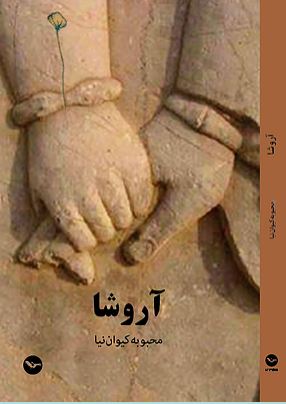 Ārūshā